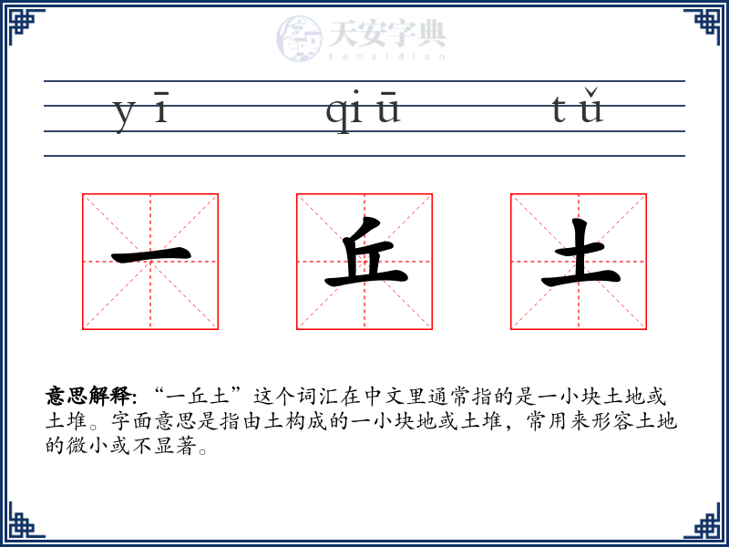 一丘土