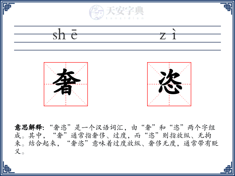 奢恣
