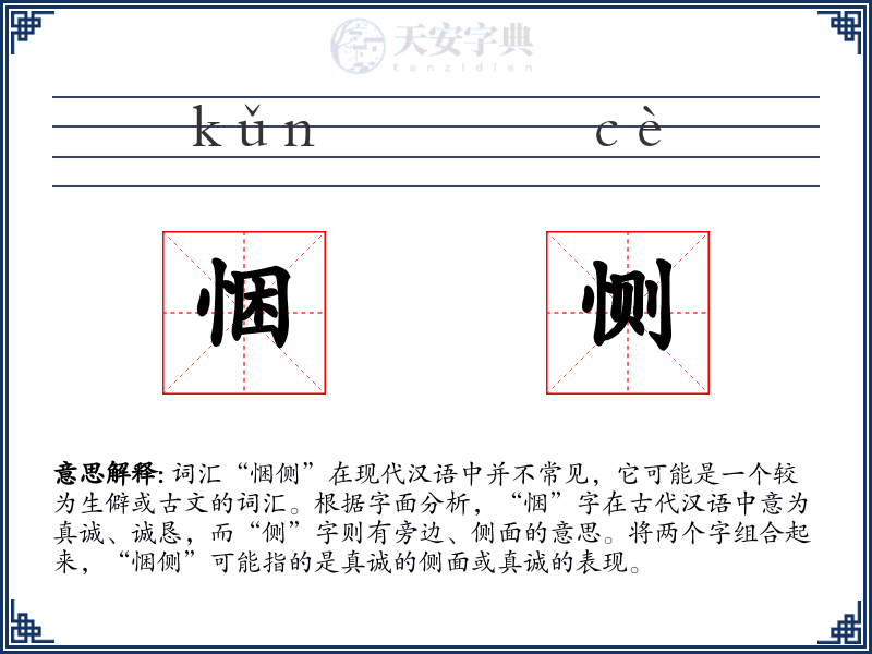 悃恻