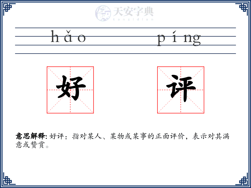 好评