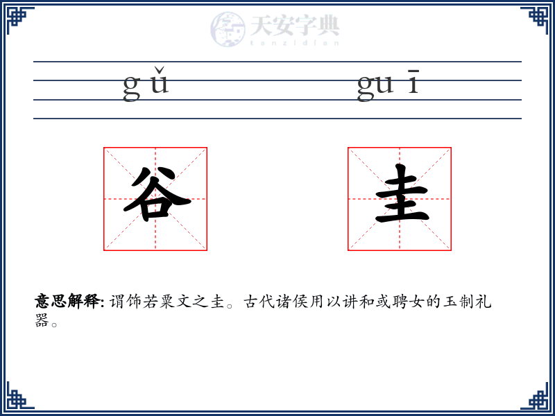 谷圭