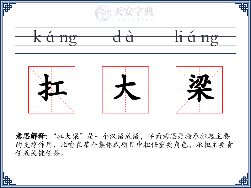 扛大梁
