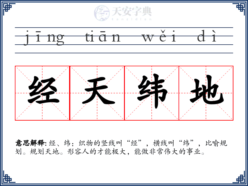 经天纬地
