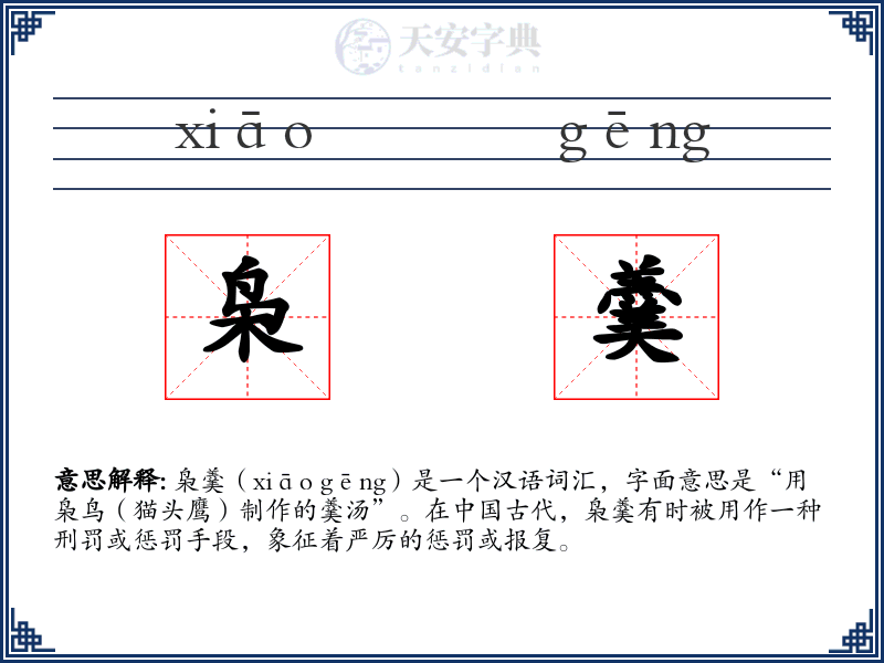 枭羹