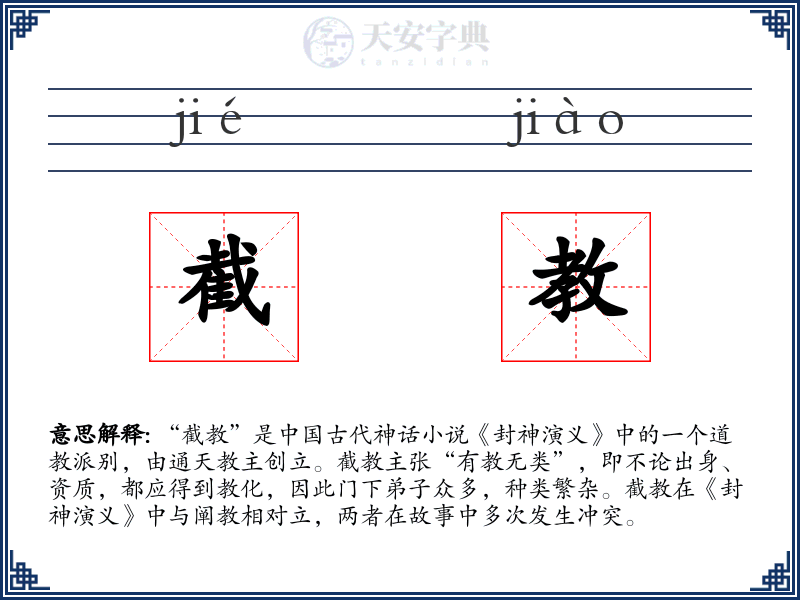 截教