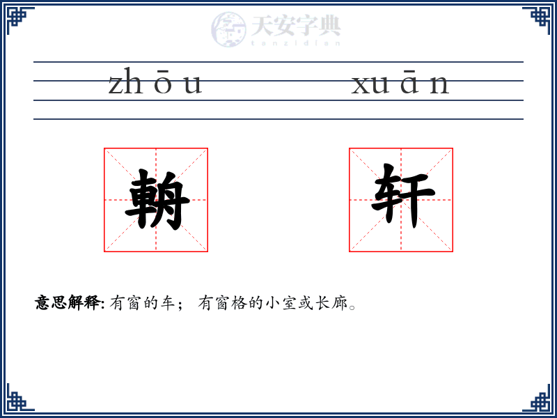 輈轩