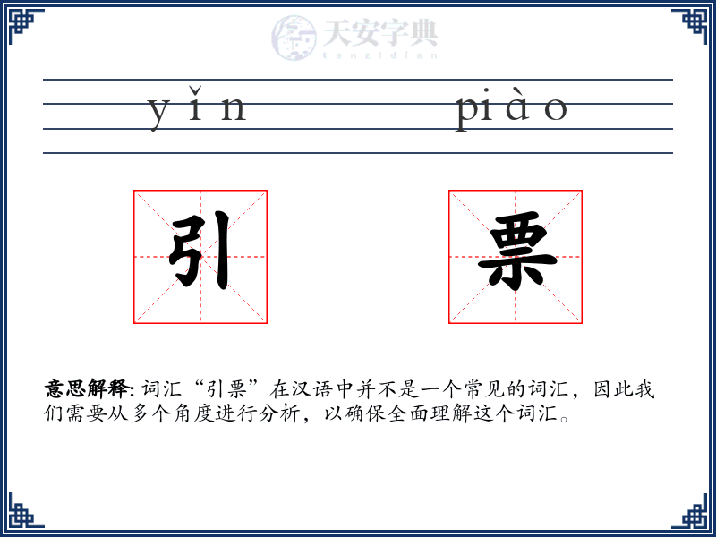 引票