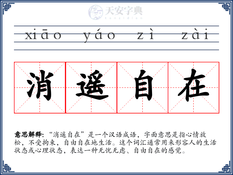 消遥自在