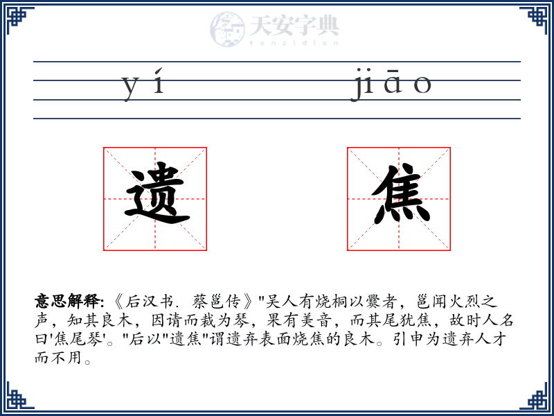 遗焦