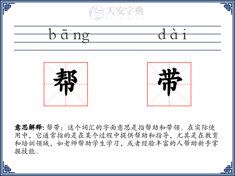 帮带