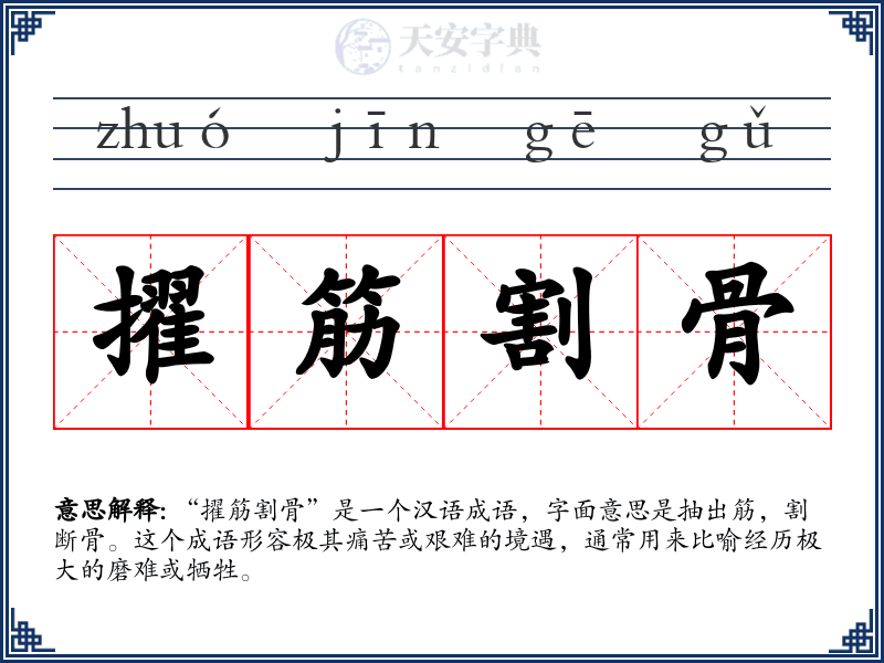 擢筋割骨
