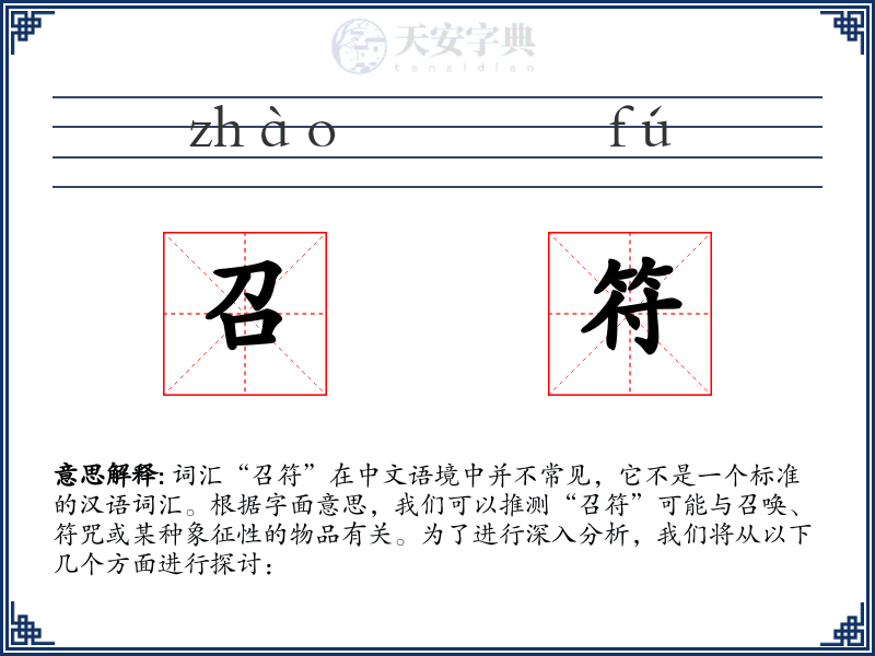 召符