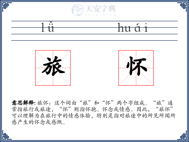 旅怀