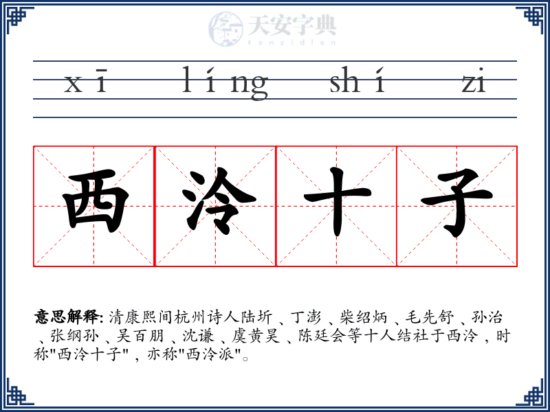 西泠十子