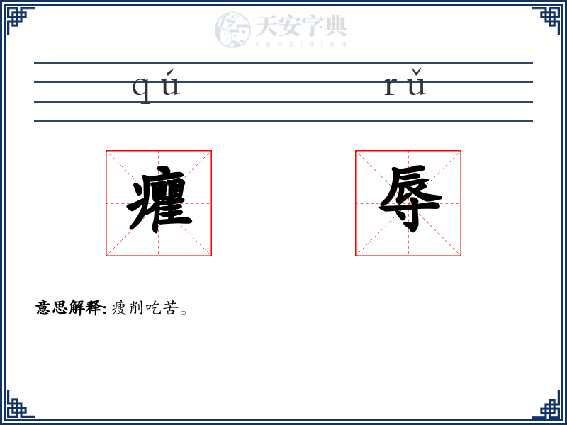 癯辱