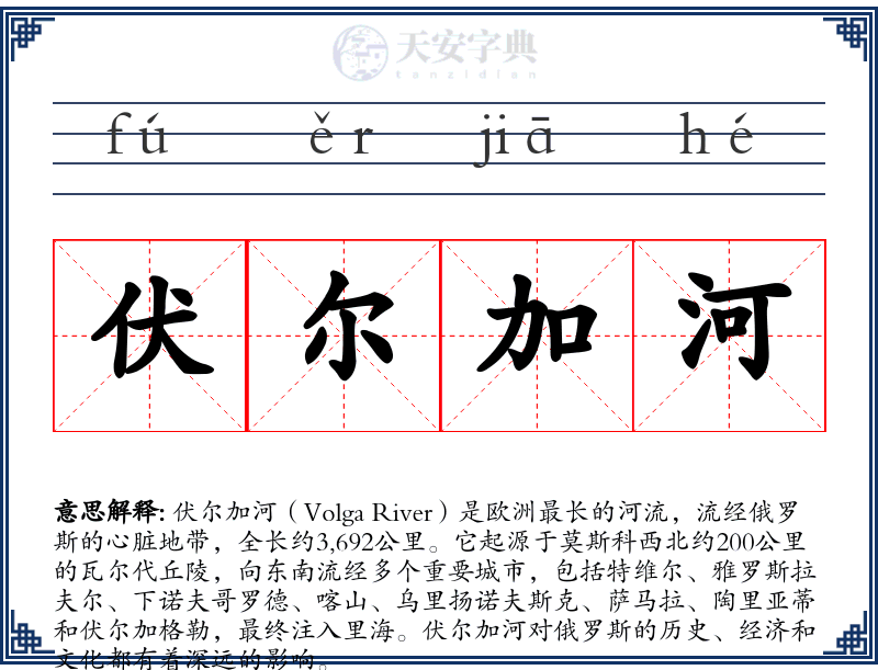 伏尔加河