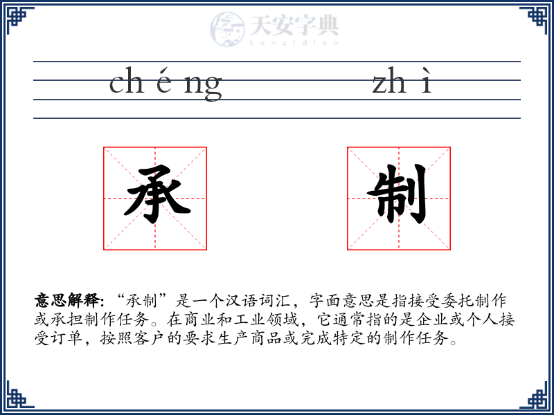 承制