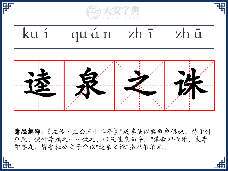 逵泉之诛