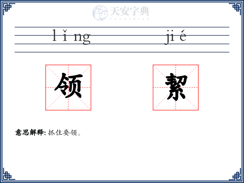 领絜