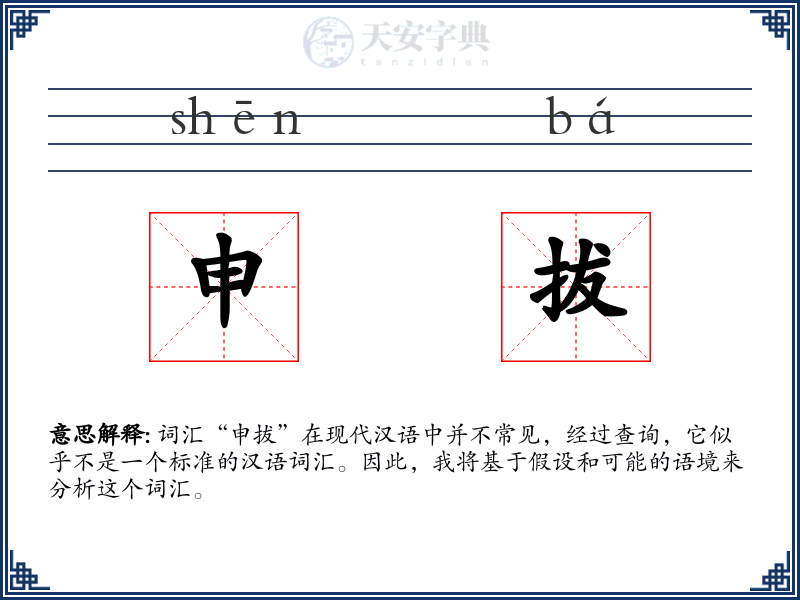 申拔