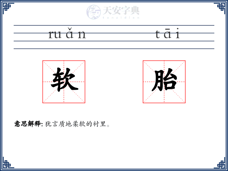 软胎