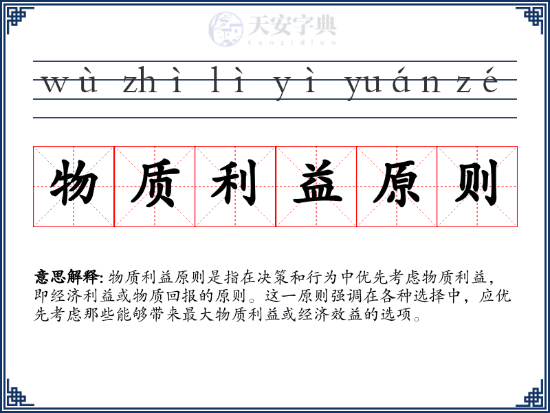 物质利益原则