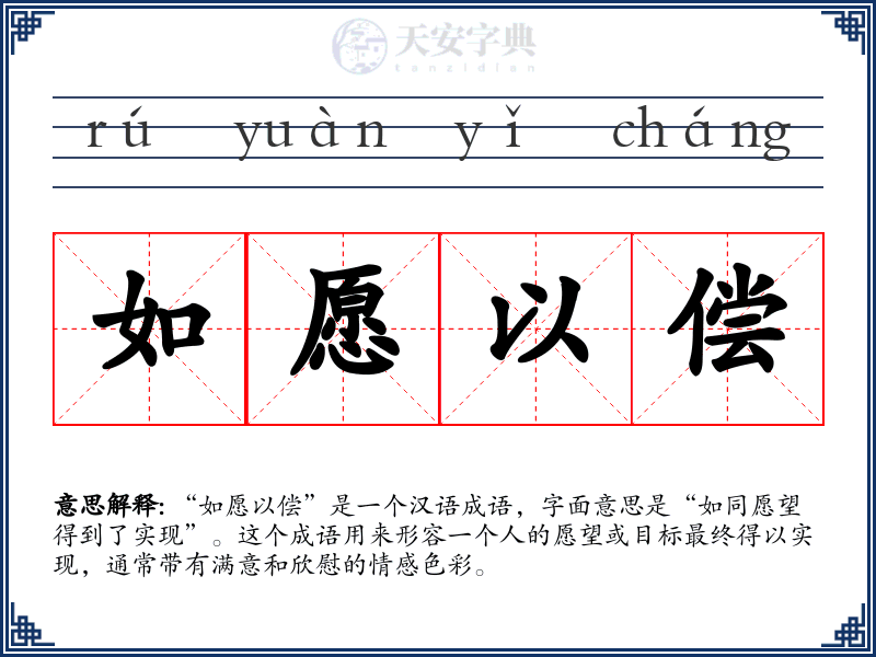 如愿以偿