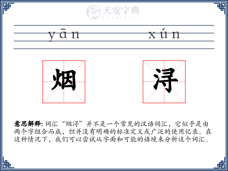 烟浔