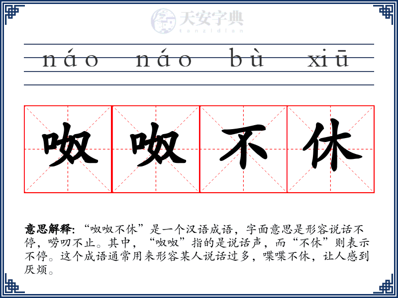 呶呶不休