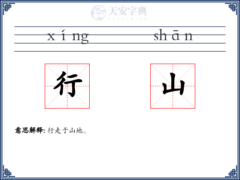 行山