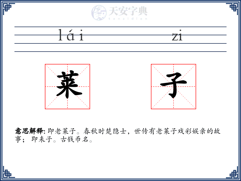莱子