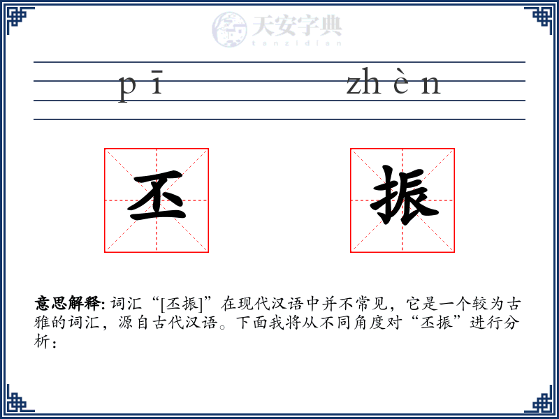 丕振