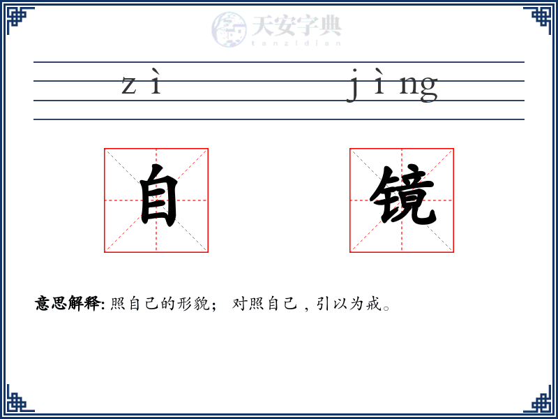 自镜