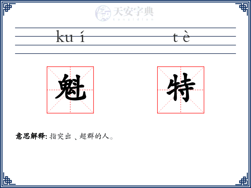 魁特