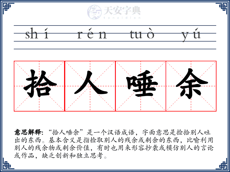 拾人唾余