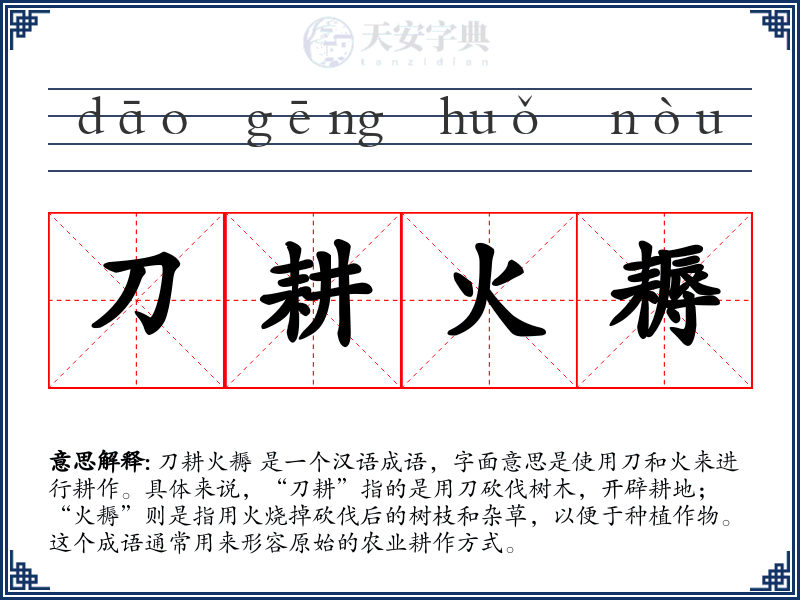 刀耕火耨