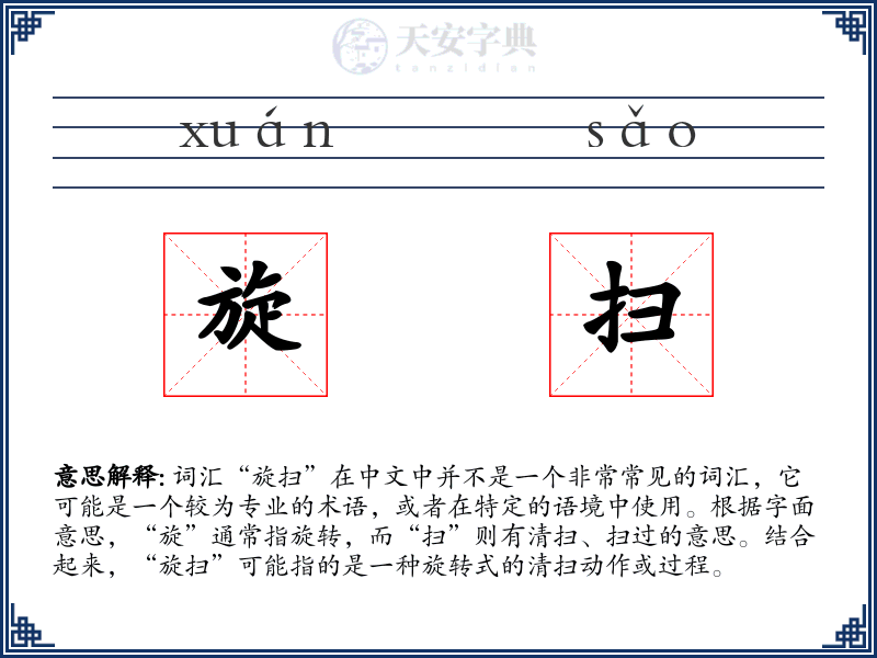 旋扫