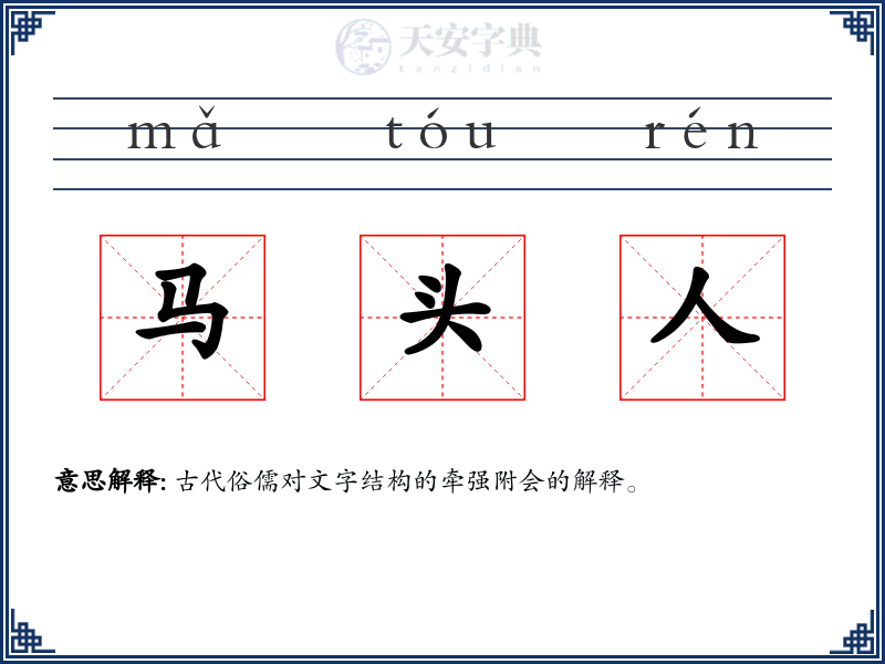 马头人