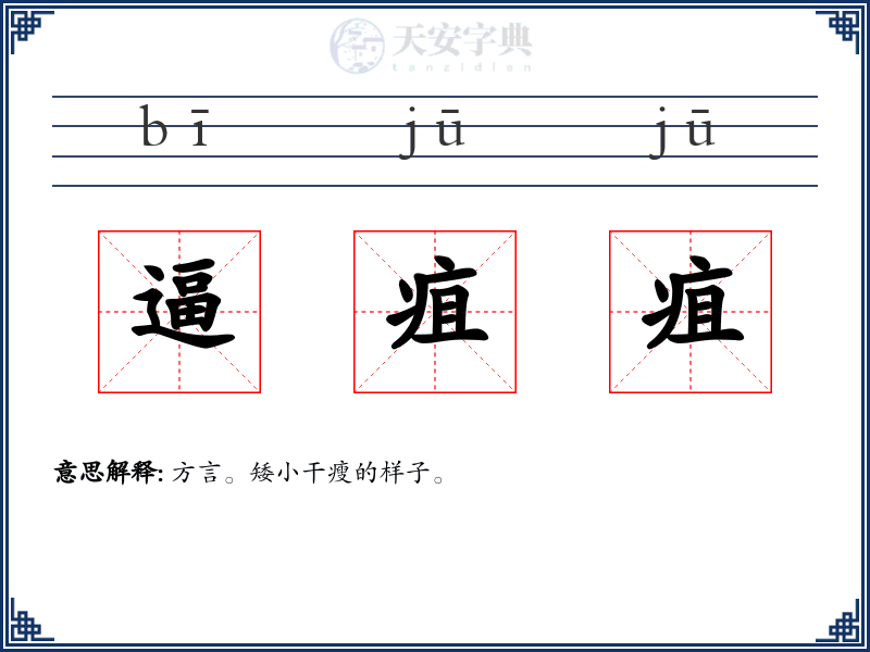 逼疽疽