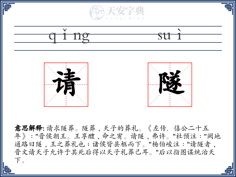请隧