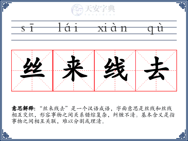 丝来线去