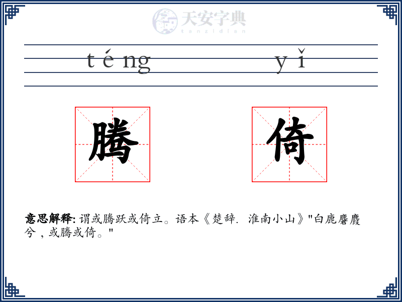 腾倚