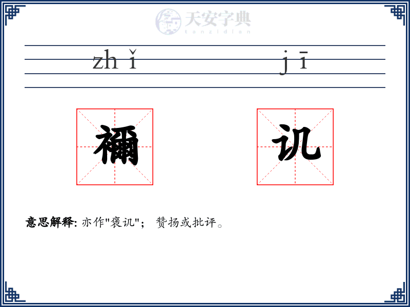 襧讥