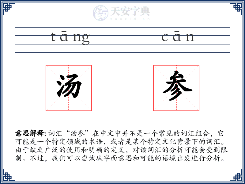 汤参