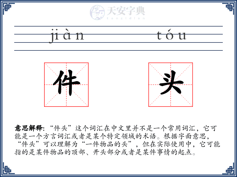 件头