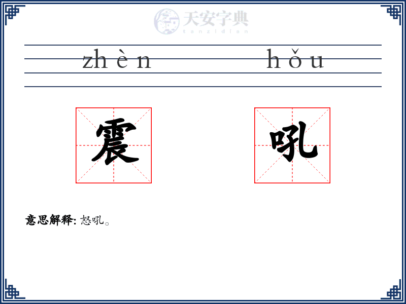 震吼