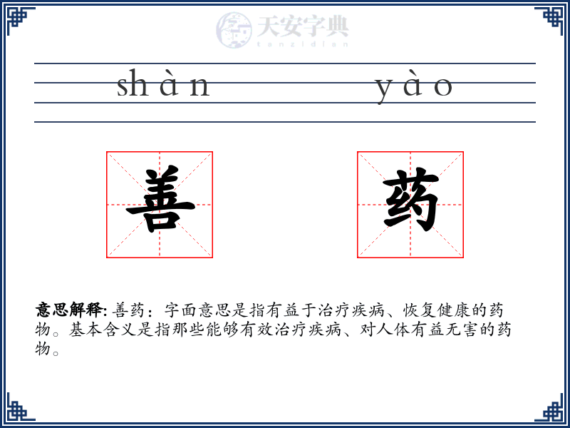 善药