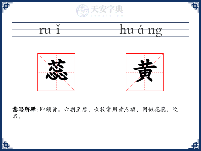 蕊黄