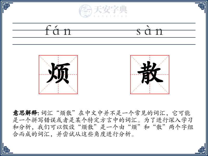 烦散