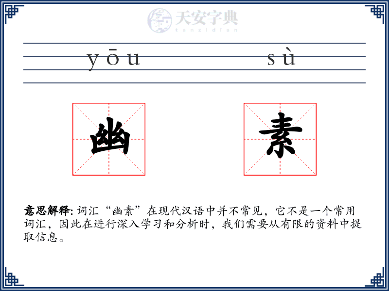 幽素